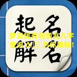梦见钱有何预兆八字查询 🦁 为你揭秘！